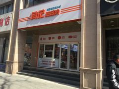 -关中闫记粉蒸肉(和平路店)