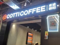 -库迪咖啡(五和地铁太禾汇店)