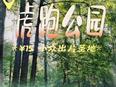 -虎跑公园