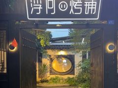 -浮何烤铺(桐梓林店)