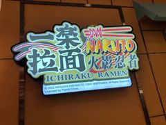 门面-火影忍者一乐拉面(环球港店)