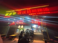 -穆彦华逍遥镇胡辣汤(岗坡路店)