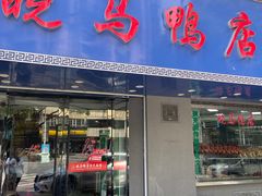 门面-晓马鸭店(新芜路店)