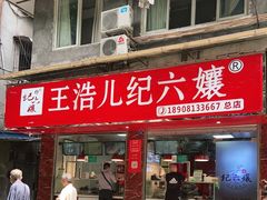 门面-王浩儿纪六孃甜皮鸭(乐山总店)