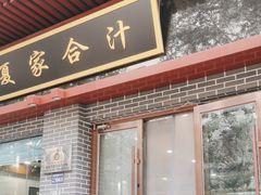 -夏家合汁(天润花园小区店)