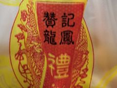 -赞记龙凤礼饼(广州市二宫向群宾馆店)
