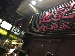门面-池记(尖沙咀店)