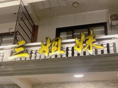 -三姐妹·海鲜大排档