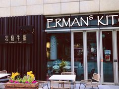-Erman岩烧牛排(虹桥南丰城店)