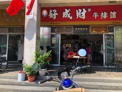 门面-好成财牛排馆(涂门街总店)