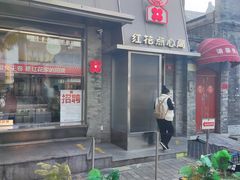 门面-红花点心局(护国寺店)