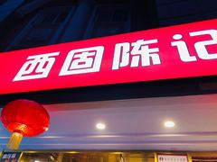 门面-兰州-西固陈记牛肉面·烧烤(山阴路店)