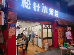 门面-舒小笼松针小笼包