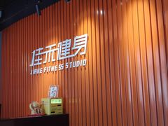 -佳禾健身(三元里店)