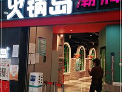 门面-火锅岛潮牌自助餐厅(天津天佑城店)
