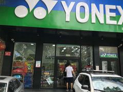 -YONEX网羽有约(新街口店)