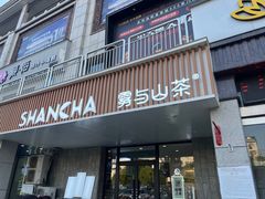 -雾与山茶(大禹城店)