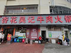 -杏花吴记牛肉火锅