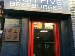 门面-HIGH FIVE哈福手工汉堡(桂林路店)
