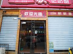 门面-苏玉海苏记奶酪