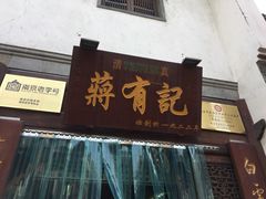 门面-清真蒋有记(老门东店)