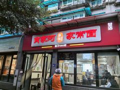 -肖家河家常面(肖家河北街店)