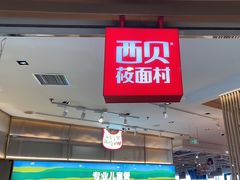 -西贝莜面村(金隅嘉品mall店)