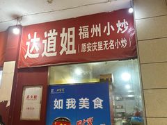 -如我美食(达道社区店)