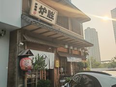 -炉胜·炉端烧·居酒屋