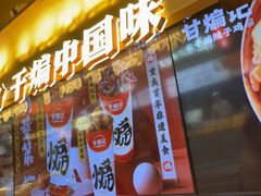 -甘煸记·干煸辣子鸡(深圳壹方城店)