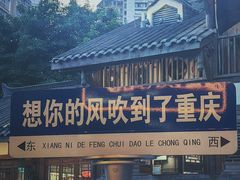 -重庆十八梯传统风貌区