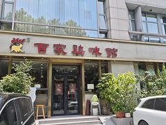 -百家鸡味馆(清泰店)
