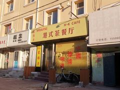 -蒙雅力港式茶餐厅(学人特色商业街店)