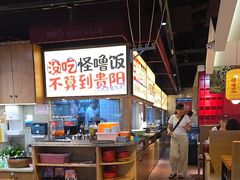 -怪噜范·老贵阳街头名小吃(鸿通城店)