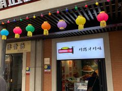 门面-精武路第一家(吉庆街店)