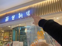 -BreadTalk面包新语·烘焙蛋糕(高德置地春广场店)