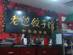 android_upload_pic-老边饺子馆(东单店)