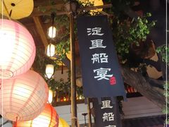 -淀里船宴(卓达店)