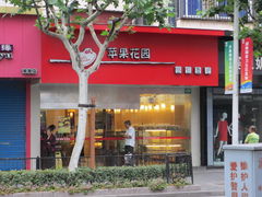门面-苹果花园(南泉路店)