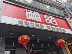 门面-湘语·湖南家常菜(新洲店)