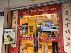 -九芝斋(解放路店)