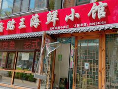 门面-锅贴王海鲜小馆