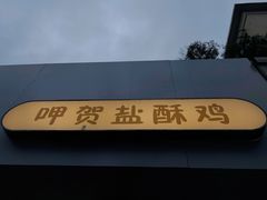 -呷贺盐酥鸡(抄纸巷店)