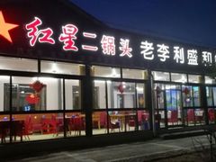 门面-老李客栈民宿餐厅