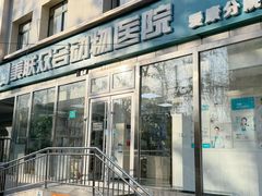 -美联众合爱康动物医院•复杂内科•肿瘤科•牙科•腔镜诊疗中心