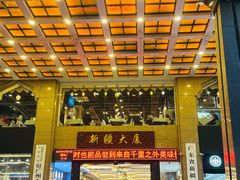 -巴扎美食·新疆菜·西域歌舞表演餐厅(新疆大厦店)