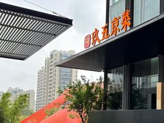 -玖五京菜(杭州城北万象城店)