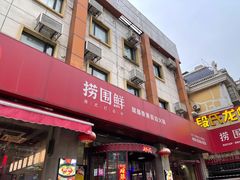 门面-捞围鲜·港式打边炉(海阳路店)