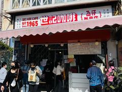 门面-世记咖啡(氹仔外卖店)