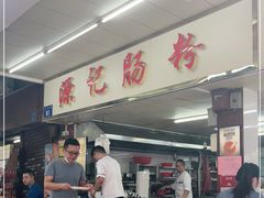 -源记肠粉(华贵路店)